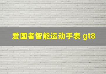 爱国者智能运动手表 gt8